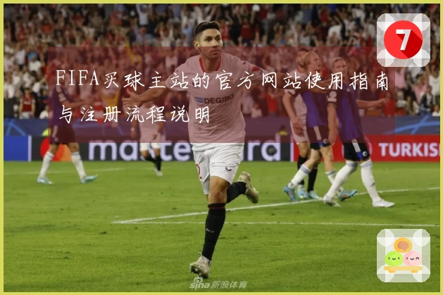 FIFA买球主站的官方网站使用指南与注册流程说明