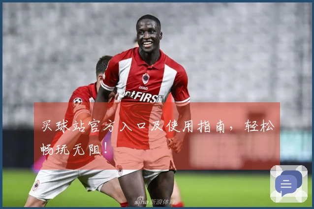 买球站官方入口及使用指南，轻松畅玩无阻！