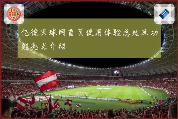 亿德买球网首页使用体验总结及功能亮点介绍