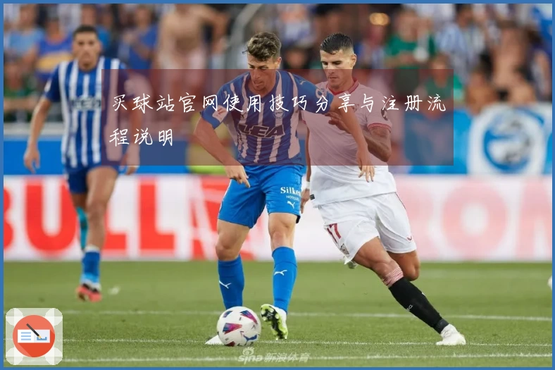买球站官网使用技巧分享与注册流程说明