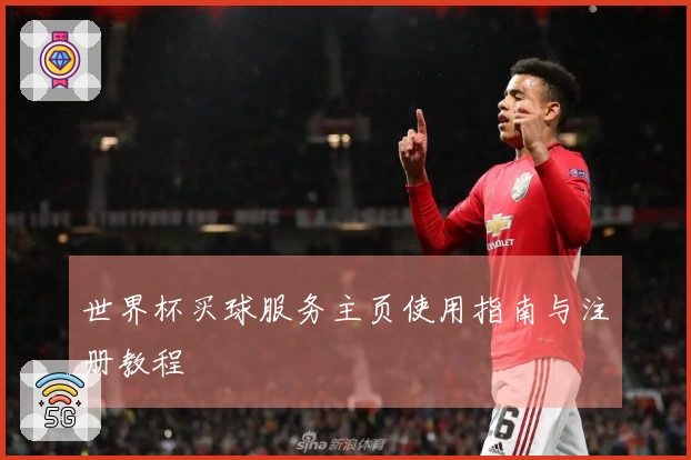 世界杯买球服务主页使用指南与注册教程