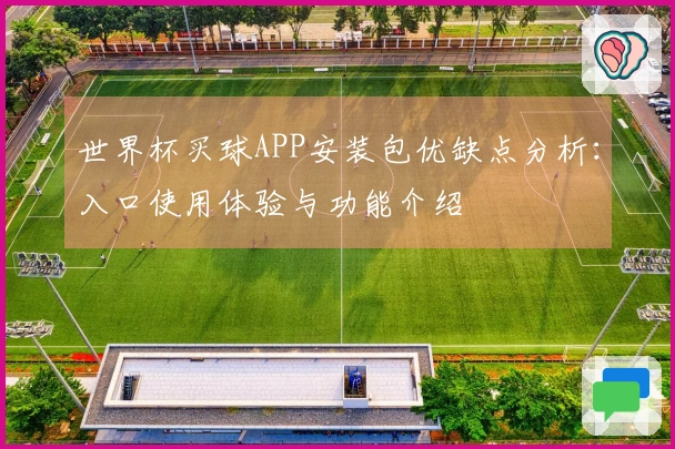 世界杯买球APP安装包优缺点分析：入口使用体验与功能介绍