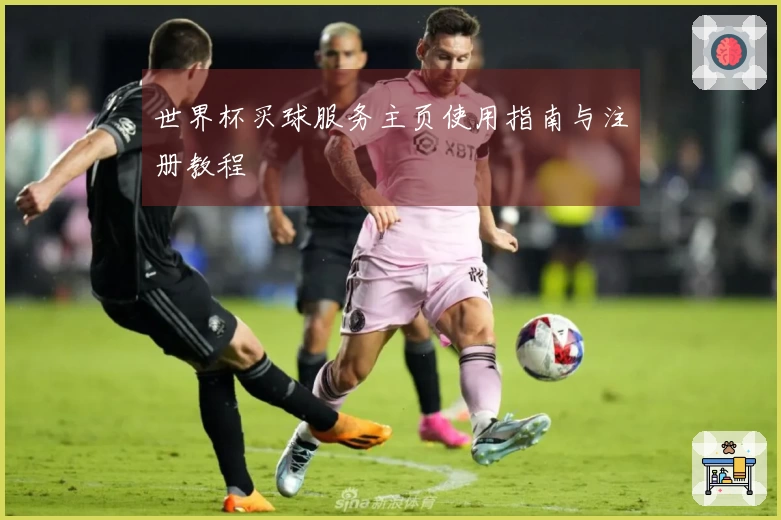 世界杯买球服务主页使用指南与注册教程