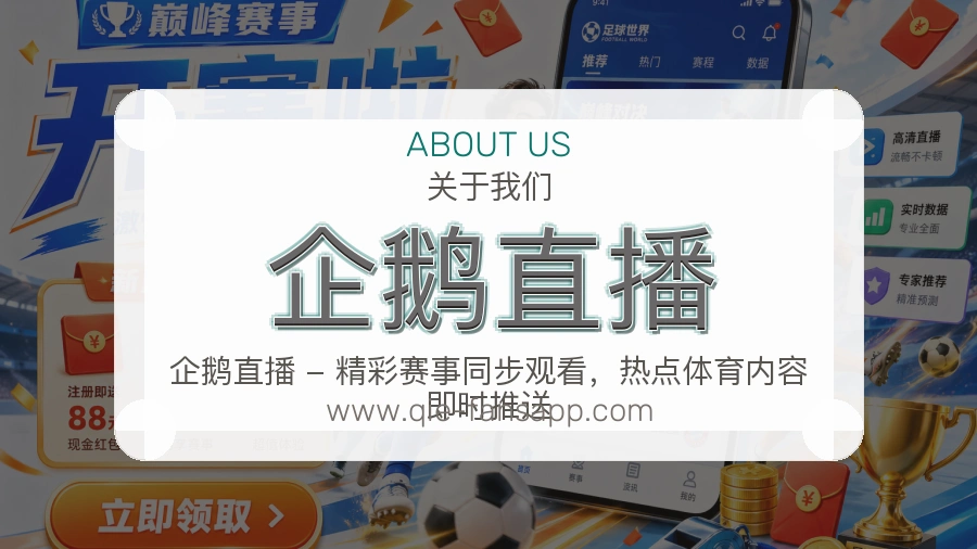 企鹅直播