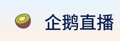 企鹅直播 Logo